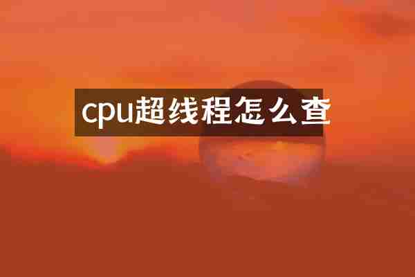 cpu超线程怎么查