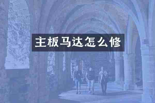 主板马达怎么修