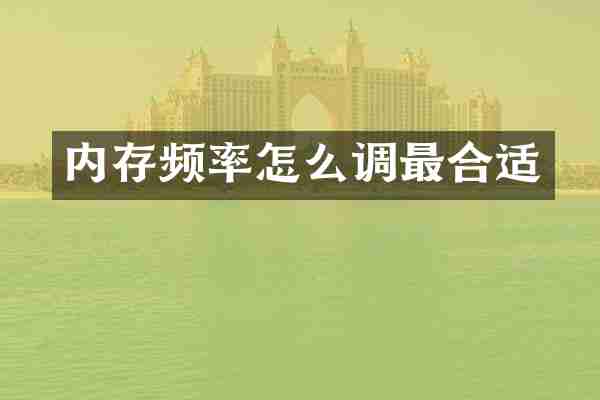 内存频率怎么调最合适
