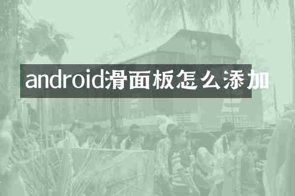 android滑面板怎么添加