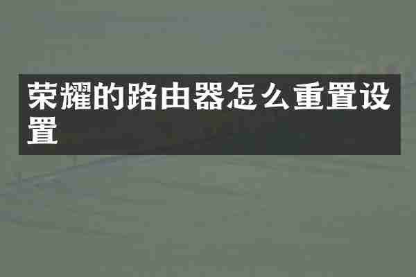 荣耀的路由器怎么重置设置