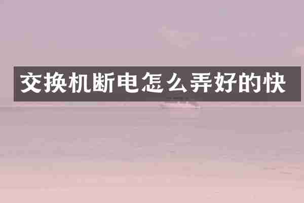 交换机断电怎么弄好的快