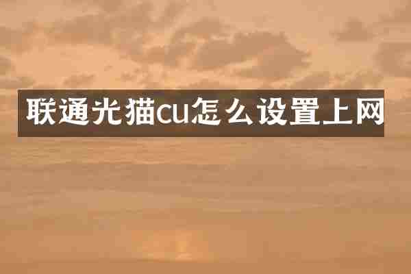 联通光猫cu怎么设置上网