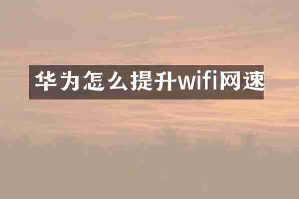 华为怎么提升wifi网速