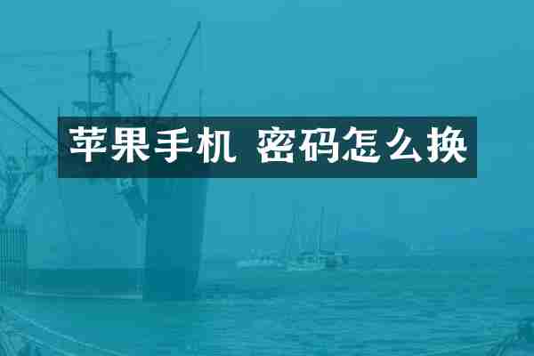 苹果手机 密码怎么换