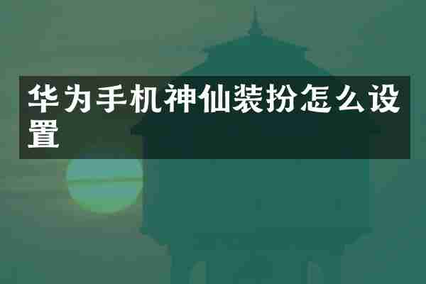 华为手机神仙装扮怎么设置