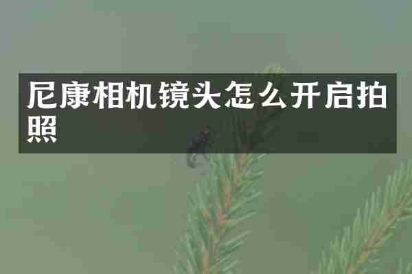尼康相机镜头怎么开启拍照