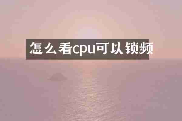 怎么看cpu可以锁频