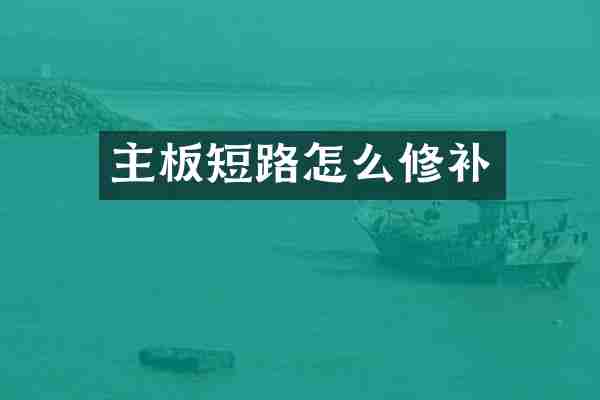 主板短路怎么修补