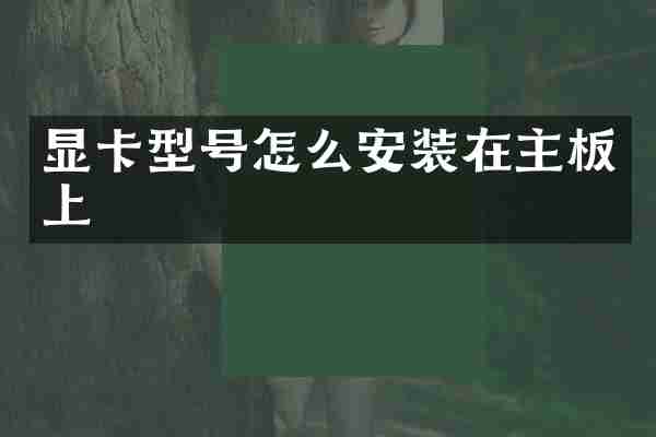 显卡型号怎么安装在主板上