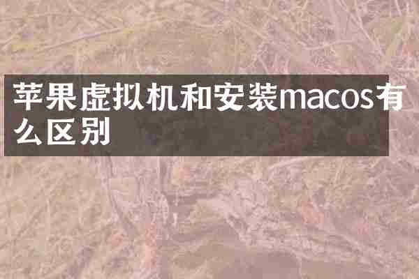 苹果虚拟机和安装macos有什么区别