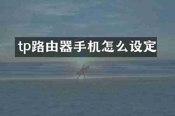 tp路由器手机怎么设定