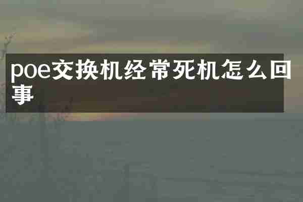 poe交换机经常死机怎么回事