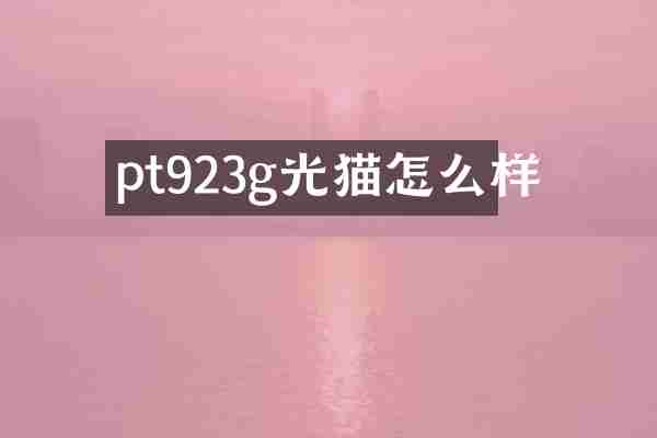 pt923g光猫怎么样