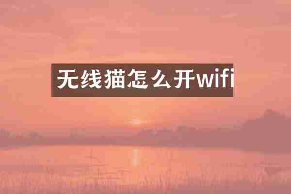 无线猫怎么开wifi