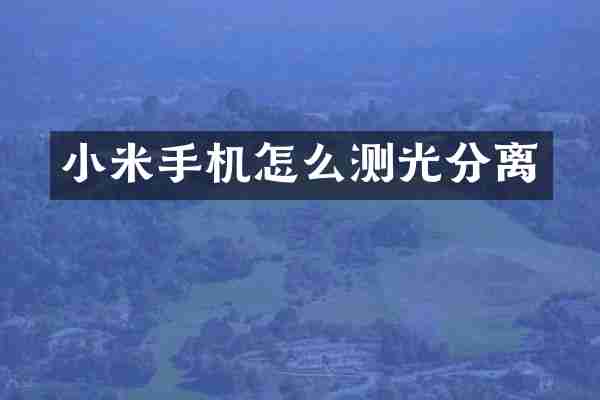 小米手机怎么测光分离