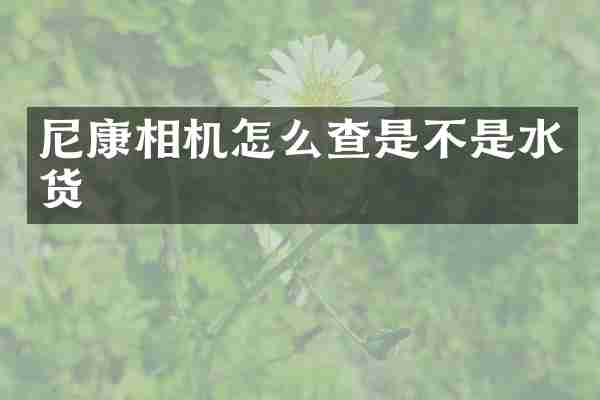 尼康相机怎么查是不是水货