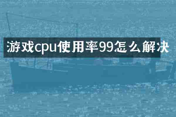 游戏cpu使用率99怎么解决