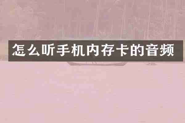 怎么听手机内存卡的音频