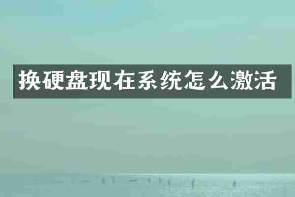 换硬盘现在系统怎么激活