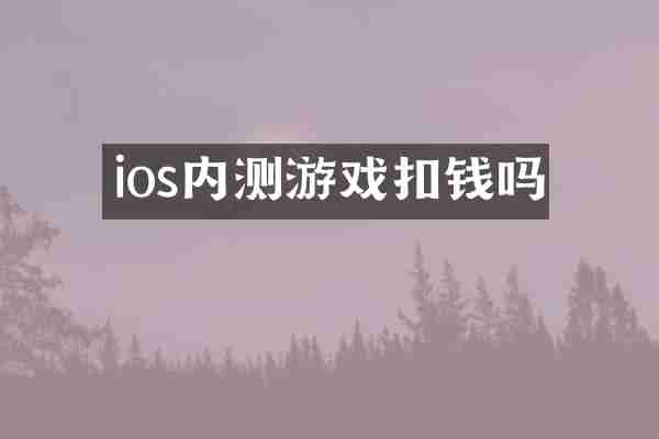 ios内测游戏扣钱吗
