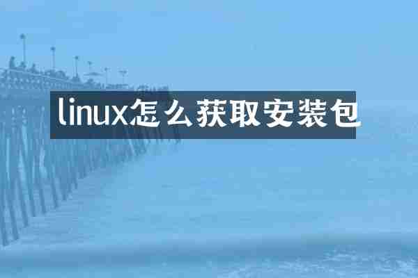linux怎么获取安装包