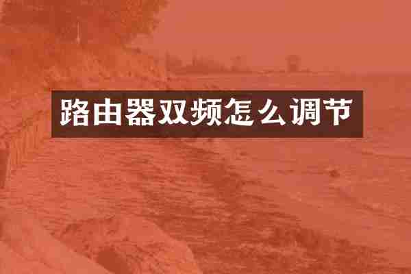 路由器双频怎么调节