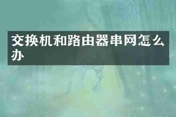 交换机和路由器串网怎么办