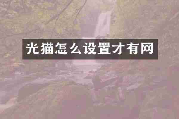 光猫怎么设置才有网