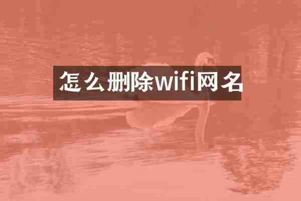 怎么删除wifi网名