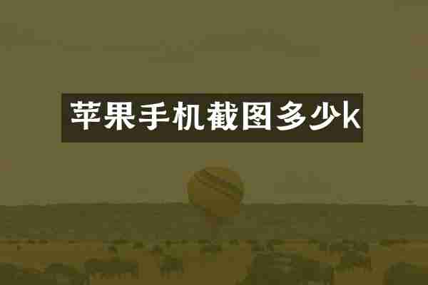苹果手机截图多少k