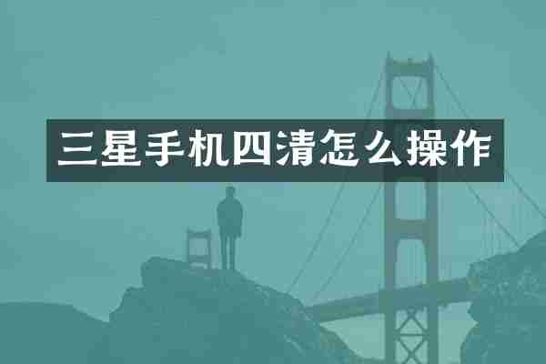 三星手机四清怎么操作