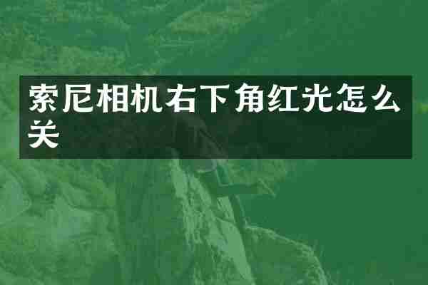 相机右下角红光怎么关