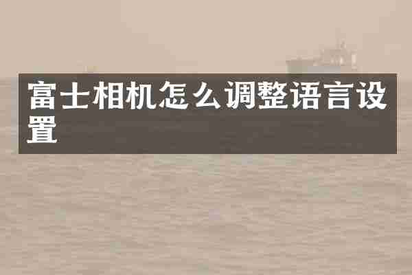 富士相机怎么调整语言设置