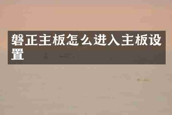 磐正主板怎么进入主板设置