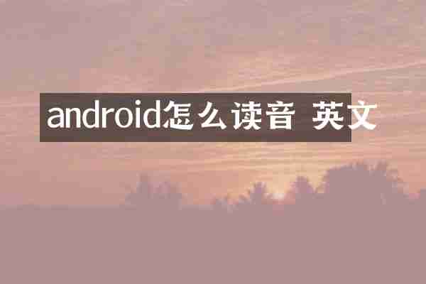 android怎么读音 英文