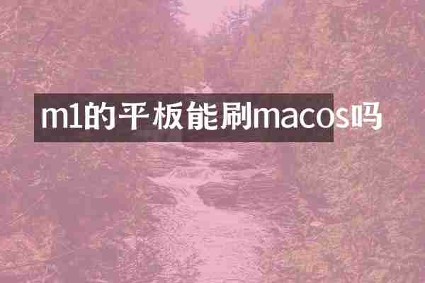 m1的平板能刷macos吗