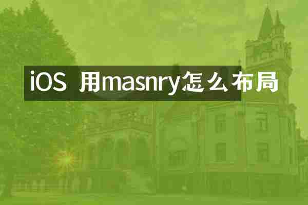 iOS 用masnry怎么布局