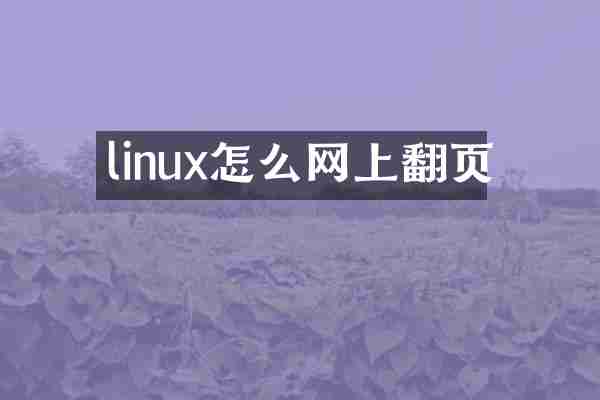 linux怎么网上翻页