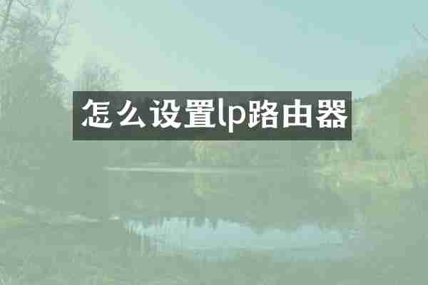 怎么设置lp路由器