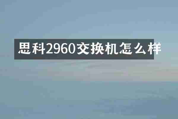 思科2960交换机怎么样