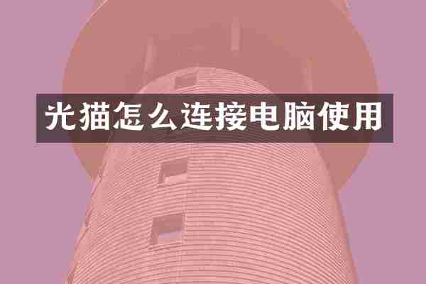 光猫怎么连接电脑使用