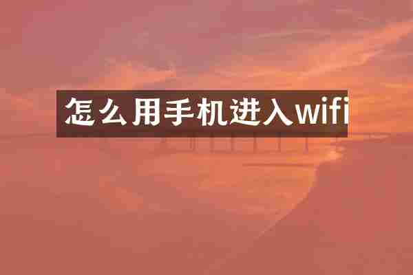 怎么用手机进入wifi