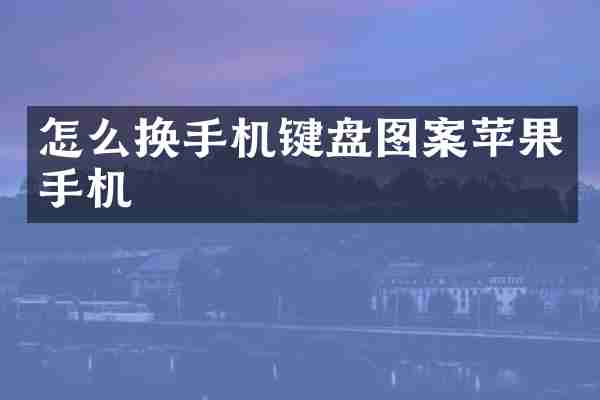 怎么换手机键盘图案苹果手机