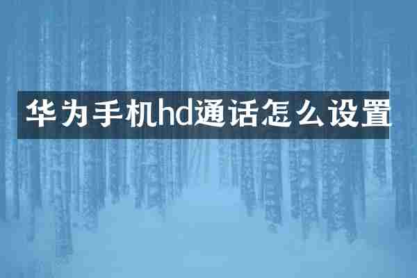 华为手机hd通话怎么设置