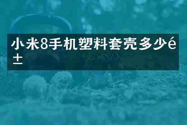 小米8手机塑料套壳多少钱