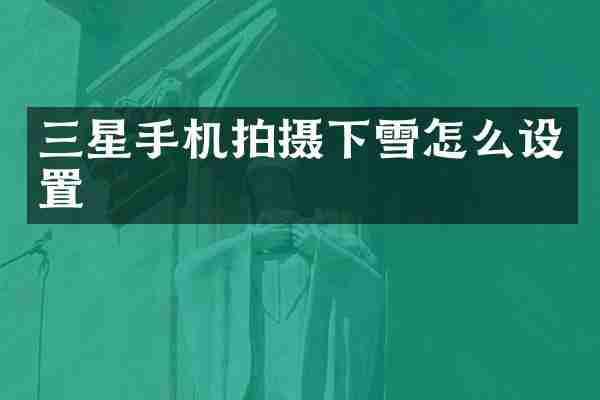 三星手机拍摄下雪怎么设置