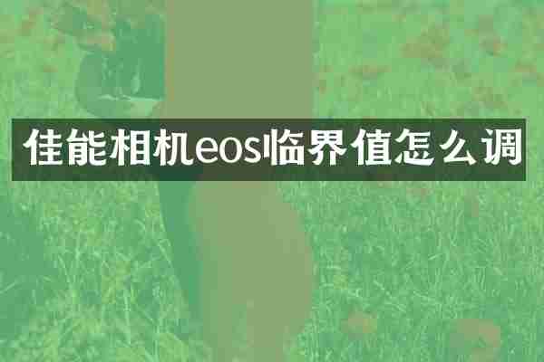 佳能相机eos临界值怎么调