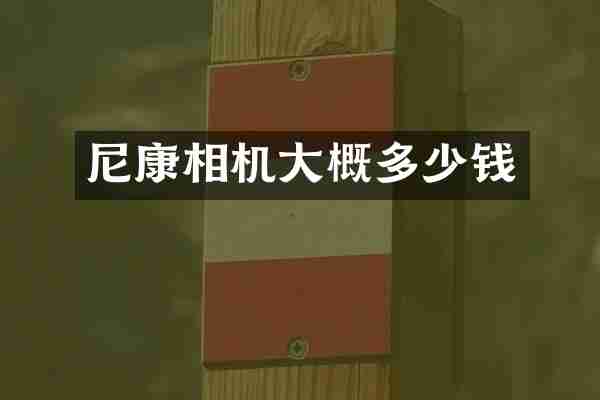 尼康相机大概多少钱