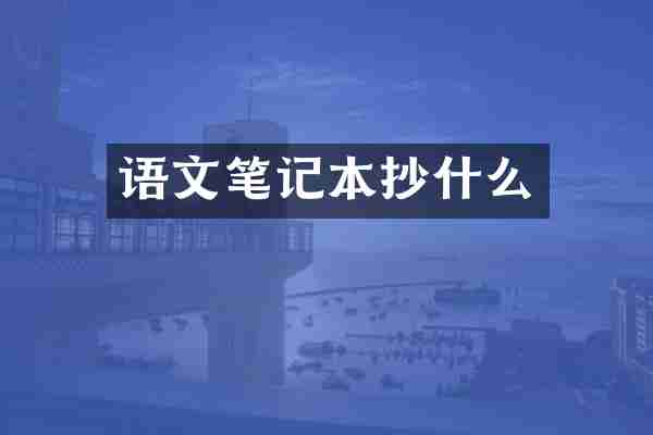 语文笔记本抄什么